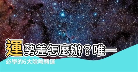 改善運勢|運氣很差怎麼辦？提升運勢的10種有效方法